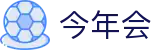 今年会·jinnianhui(中国)唯一官网